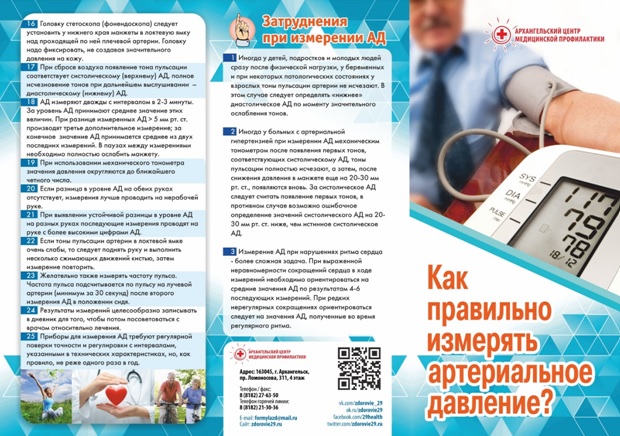 http://zdorovie29.ru/download/Vsemirnyj_den_serdtsa/03-Buklet-Kak-pravilno-izmeryat-arterialnoe-davlenie-CURV-1.jpg